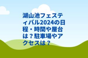 湖山池フェスティバル2024の日程・時間や屋台は？駐車場やアクセスは？
