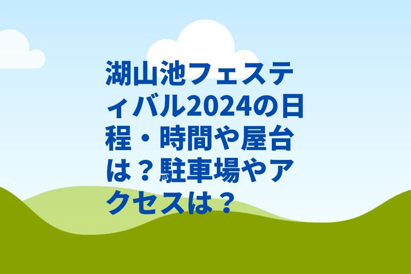 湖山池フェスティバル2024の日程・時間や屋台は？駐車場やアクセスは？