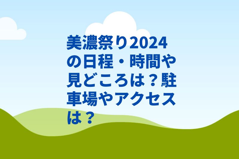 美濃祭り2024の日程・時間や見どころは?駐車場やアクセスは?