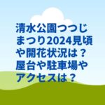 清水公園つつじまつり2024見頃や開花状況は？屋台や駐車場やアクセスは？