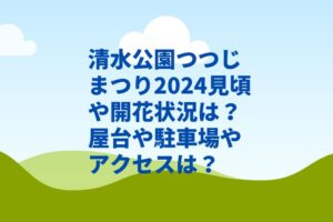 清水公園つつじまつり2024見頃や開花状況は？屋台や駐車場やアクセスは？