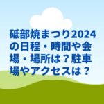 砥部焼まつり2024の日程・時間や会場・場所は？駐車場やアクセスは？
