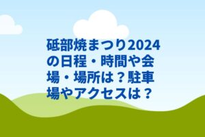 砥部焼まつり2024の日程・時間や会場・場所は？駐車場やアクセスは？