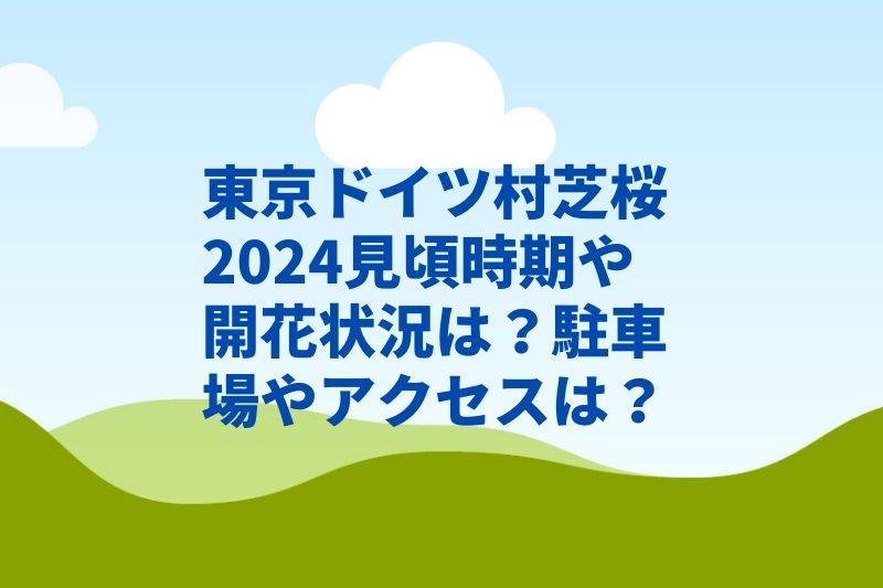 東京ドイツ村芝桜2024見頃時期や開花状況は？駐車場やアクセスは？