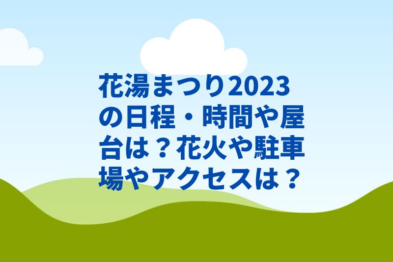 花湯まつり2023の日程・時間や屋台は？花火や駐車場やアクセスは？