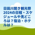 日田川開き観光祭2024の日程・スケジュールや見どころは？宿泊・ホテルは？
