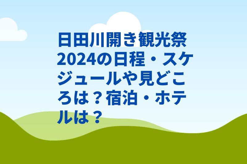 日田川開き観光祭2024の日程・スケジュールや見どころは？宿泊・ホテルは？