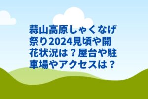 蒜山高原しゃくなげ祭り2024見頃や開花状況は？屋台や駐車場やアクセスは？