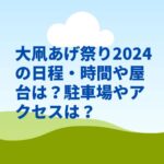 大凧あげ祭り2024の日程・時間や屋台は？駐車場やアクセスは？