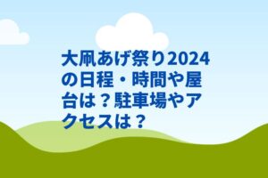 大凧あげ祭り2024の日程・時間や屋台は?駐車場やアクセスは?