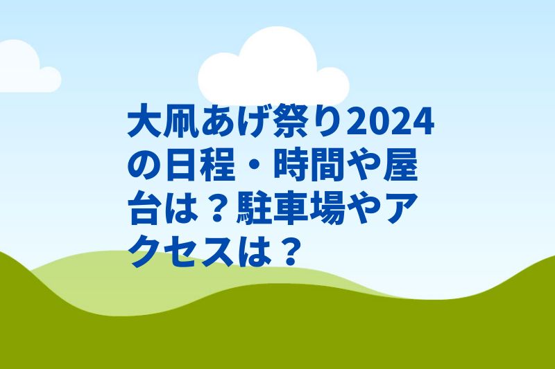 大凧あげ祭り2024の日程・時間や屋台は？駐車場やアクセスは？