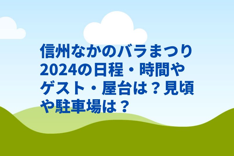 信州なかのバラまつり2024の日程・時間やゲスト・屋台は？見頃や駐車場は？