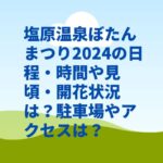 塩原温泉ぼたんまつり2024の日程・時間や見頃・開花状況は？駐車場やアクセスは？