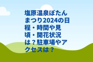 塩原温泉ぼたんまつり2024の日程・時間や見頃・開花状況は?駐車場やアクセスは?