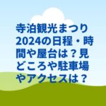寺泊観光まつり2024の日程・時間や見どころは？駐車場やアクセスは？