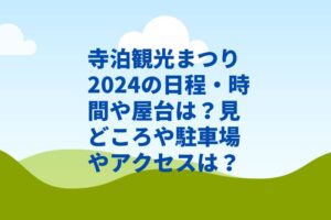 寺泊観光まつり2024の日程・時間や見どころは？駐車場やアクセスは？