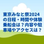 東京みなと祭2024の日程・時間や体験乗船会は？内容や駐車場やアクセスは？