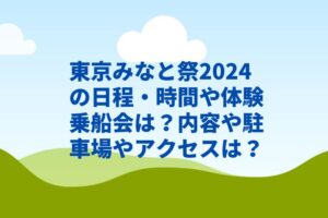 東京みなと祭2024の日程・時間や体験乗船会は?内容や駐車場やアクセスは?