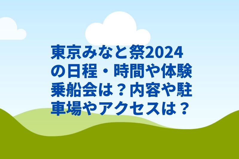 東京みなと祭2024の日程・時間や体験乗船会は？内容や駐車場やアクセスは？