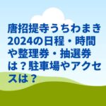 唐招提寺うちわまき2024の日程・時間や整理券・抽選券は？駐車場やアクセスは？