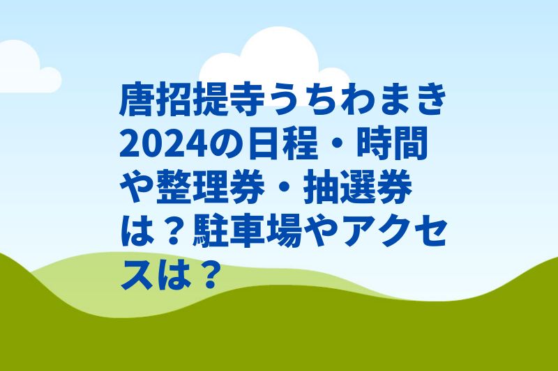 唐招提寺うちわまき2024の日程・時間や整理券・抽選券は?駐車場やアクセスは?