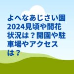 よへなあじさい園2024見頃や開花状況は？開園や駐車場やアクセスは？