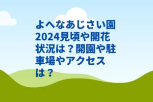 よへなあじさい園2024見頃や開花状況は?開園や駐車場やアクセスは?