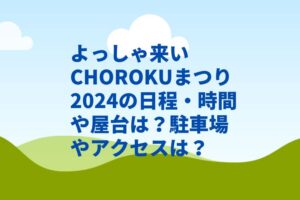 よっしゃ来いCHOROKUまつり2024の日程・時間や屋台は？駐車場やアクセスは？