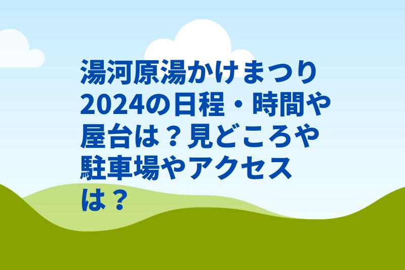 湯河原湯かけまつり2024の日程・時間や屋台は？見どころや駐車場やアクセスは？