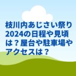 枝川内あじさい祭り2024の日程や見頃は？屋台や駐車場やアクセスは？