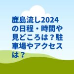 鹿島流し2024の日程・時間や見どころは？駐車場やアクセスは？