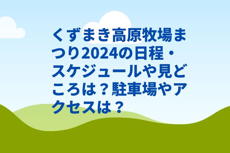 くずまき高原牧場まつり2024の日程・スケジュールや見どころは？駐車場やアクセスは？