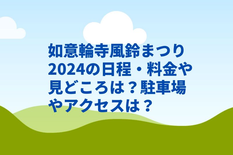 如意輪寺風鈴まつり2024の日程・料金や見どころは？駐車場やアクセスは？