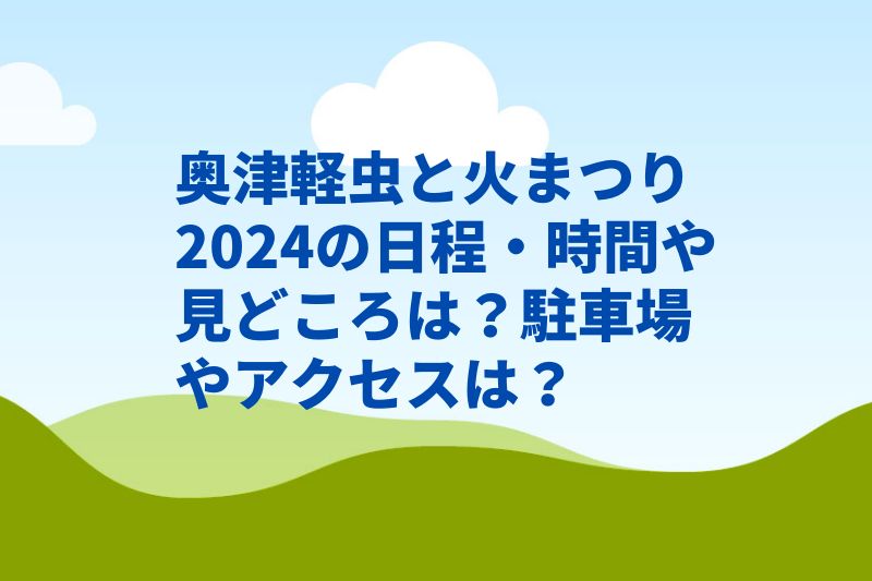 奥津軽虫と火まつり2024の日程・時間や見どころは？駐車場やアクセスは？