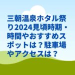 三朝温泉ホタル祭り2024見頃時期・時間やおすすめスポットは？駐車場やアクセスは？