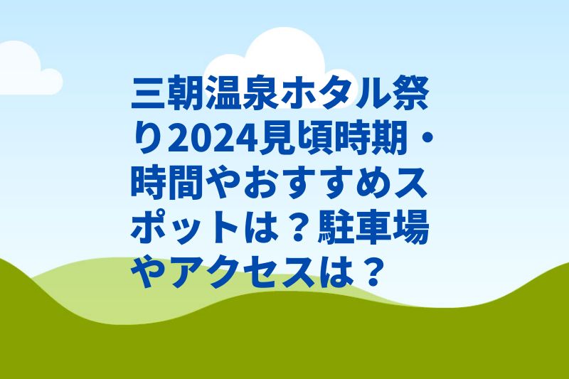 三朝温泉ホタル祭り2024見頃時期・時間やおすすめスポットは？駐車場やアクセスは？
