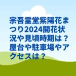 宗吾霊堂紫陽花まつり2024開花状況や見頃時期は？屋台や駐車場やアクセスは？