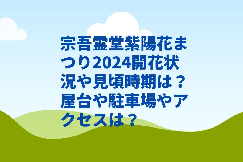 宗吾霊堂紫陽花まつり2024開花状況や見頃時期は？屋台や駐車場やアクセスは？