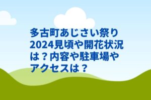 多古町あじさい祭り2024見頃や開花状況は？内容や駐車場やアクセスは？