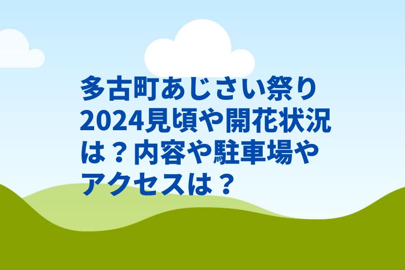 多古町あじさい祭り2024見頃や開花状況は？内容や駐車場やアクセスは？