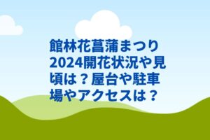 館林花菖蒲まつり2024開花状況や見頃は？屋台や駐車場やアクセスは？