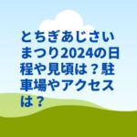 とちぎあじさいまつり2024の日程や見頃は？駐車場やアクセスは？