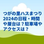 つがの里ハスまつり2024の日程・時間や屋台は？駐車場やアクセスは？