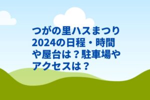 つがの里ハスまつり2024の日程・時間や屋台は?駐車場やアクセスは?