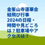 金峯山寺蓮華会蛙飛び行事2024の日程・時間や見どころは？駐車場やアクセスは？