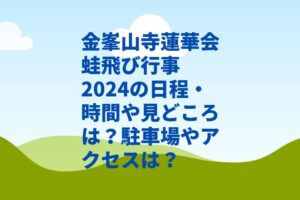 金峯山寺蓮華会蛙飛び行事2024の日程・時間や見どころは？駐車場やアクセスは？
