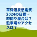 草津温泉感謝祭2024の日程・時間や屋台は？駐車場や交通規制やアクセスは？