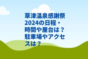 草津温泉感謝祭2024の日程・時間や屋台は？駐車場や交通規制やアクセスは？