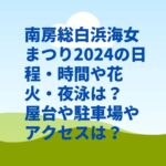 南房総白浜海女まつり2024の日程・時間や花火・夜泳は？屋台や駐車場やアクセスは？
