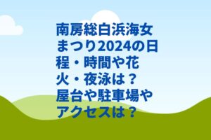 南房総白浜海女まつり2024の日程・時間や花火・夜泳は？屋台や駐車場やアクセスは？